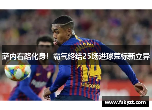 萨内右路化身！霸气终结25场进球荒标新立异