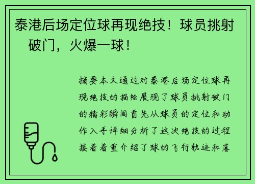 泰港后场定位球再现绝技！球员挑射⚽破门，火爆一球！