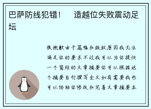 巴萨防线犯错！⚡造越位失败震动足坛
