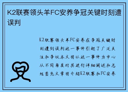 K2联赛领头羊FC安养争冠关键时刻遭误判