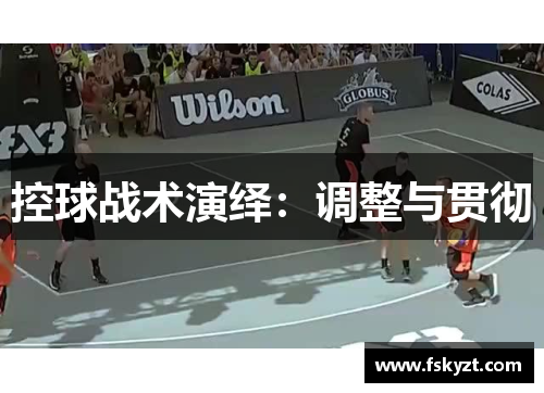 控球战术演绎：调整与贯彻