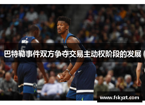 巴特勒事件双方争夺交易主动权阶段的发展