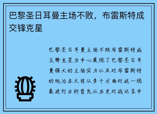 巴黎圣日耳曼主场不败，布雷斯特成交锋克星