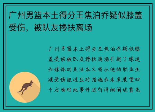 广州男篮本土得分王焦泊乔疑似膝盖受伤，被队友搀扶离场