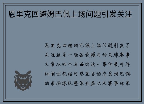恩里克回避姆巴佩上场问题引发关注