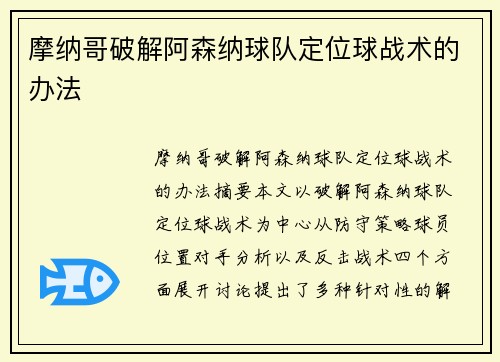 摩纳哥破解阿森纳球队定位球战术的办法