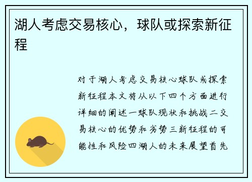 湖人考虑交易核心，球队或探索新征程