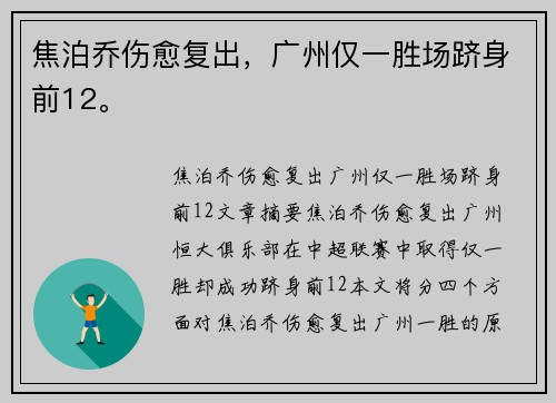焦泊乔伤愈复出，广州仅一胜场跻身前12。